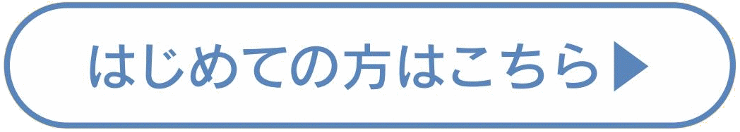 はじめての方はこちら
