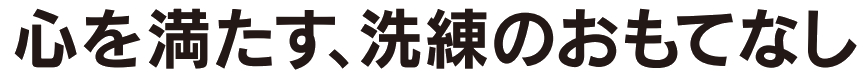 心を満たす、洗練のおもてなし